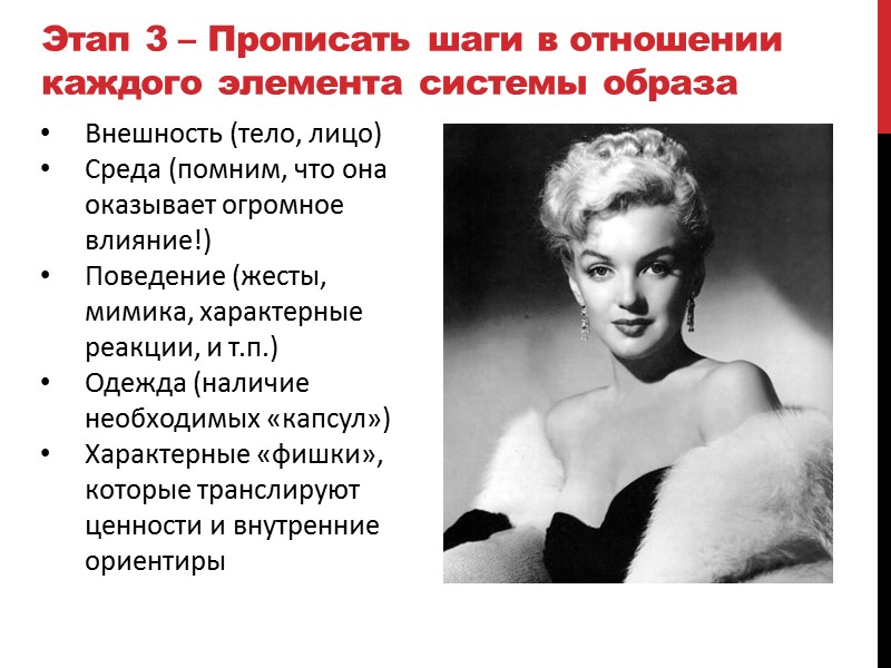 Этап 3 – Прописать шаги в отношении каждого элемента системы образа Внешность (тело, лицо)